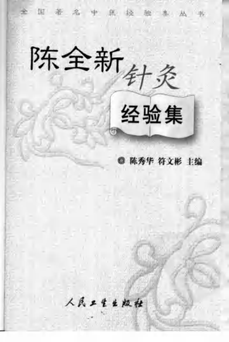 陈全新针灸经验集（超清版）.pdf 第3页