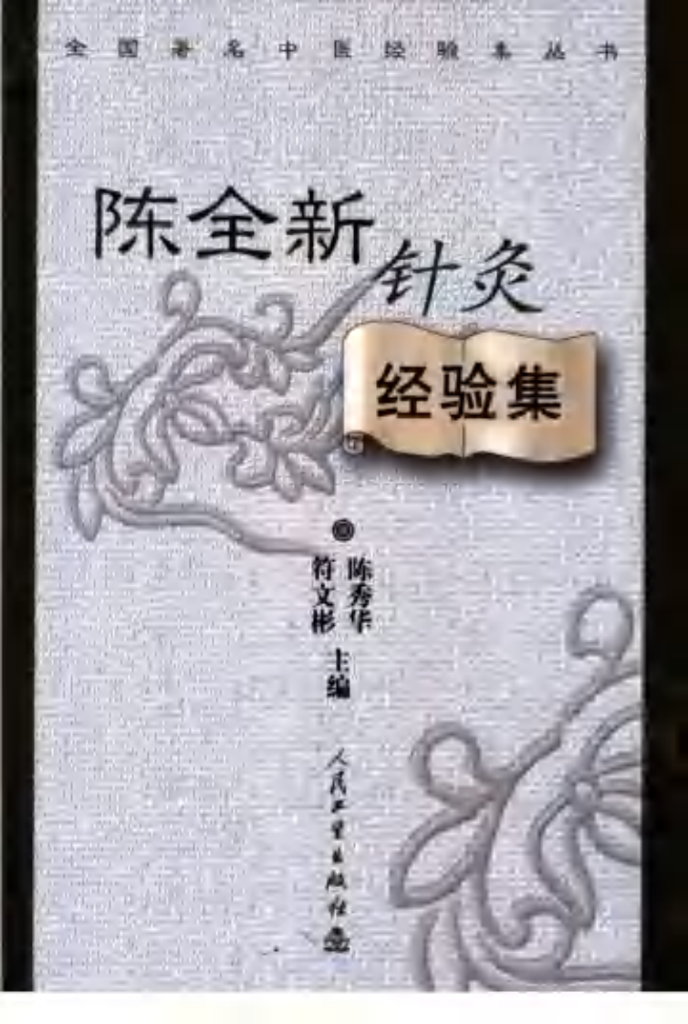 陈全新针灸经验集（超清版）.pdf 第1页