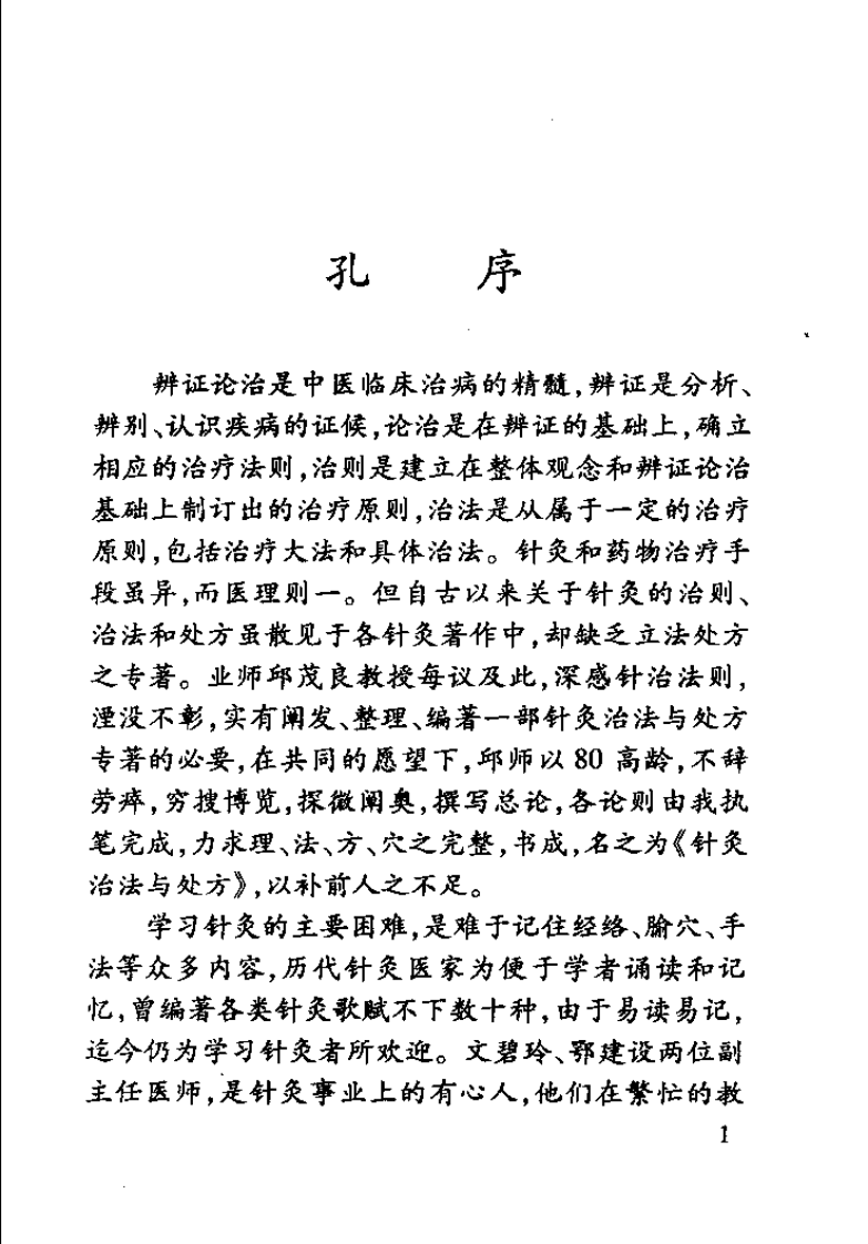 针灸治法与处方歌诀（文碧玲）.pdf 第4页