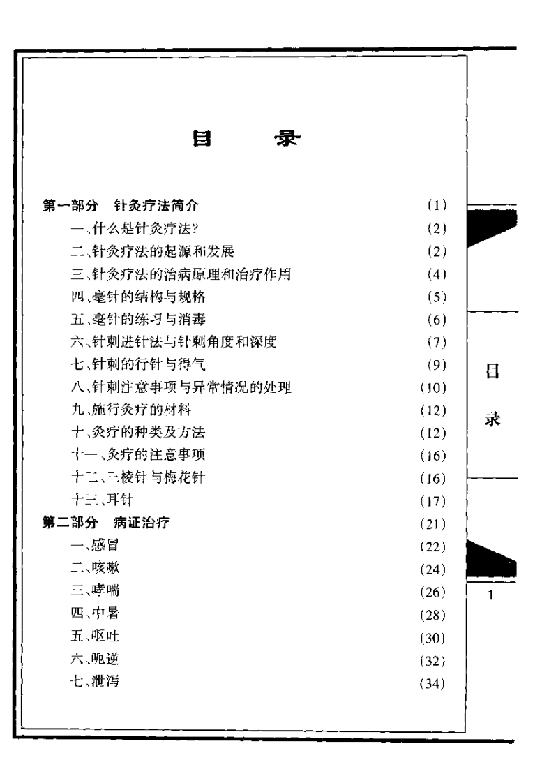 针灸疗法（穆腊梅）.pdf 第2页