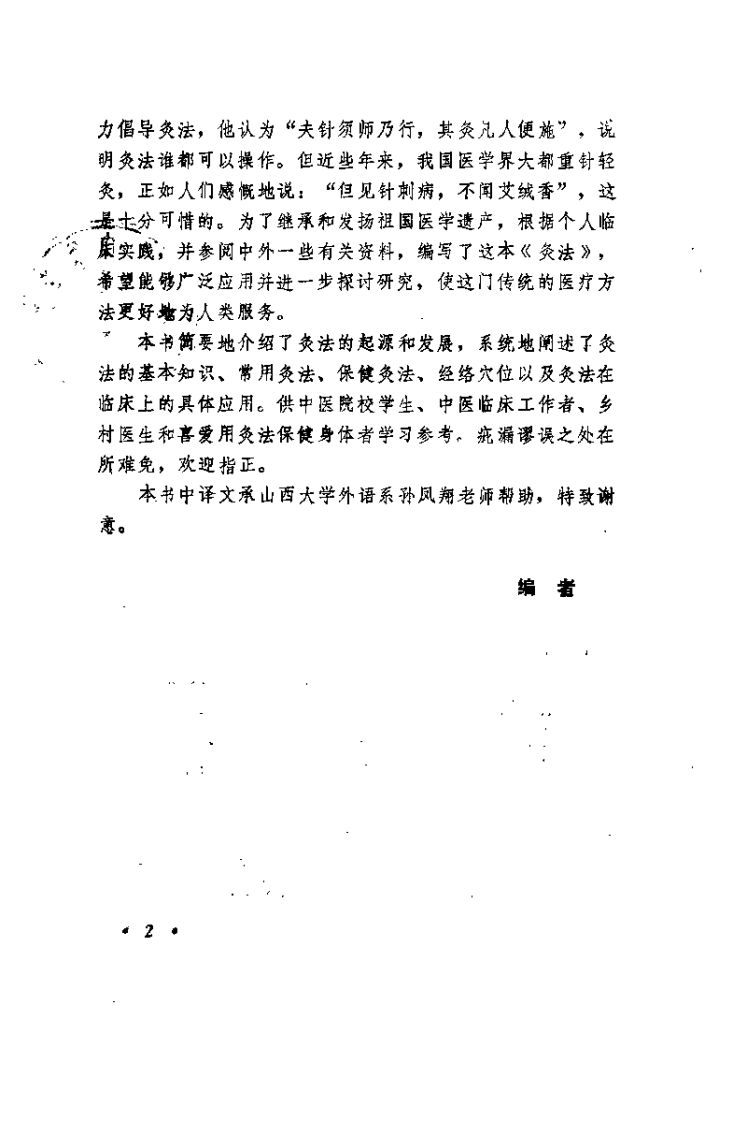 灸法（基础 临床 保健）【谢锡亮】.pdf 第3页
