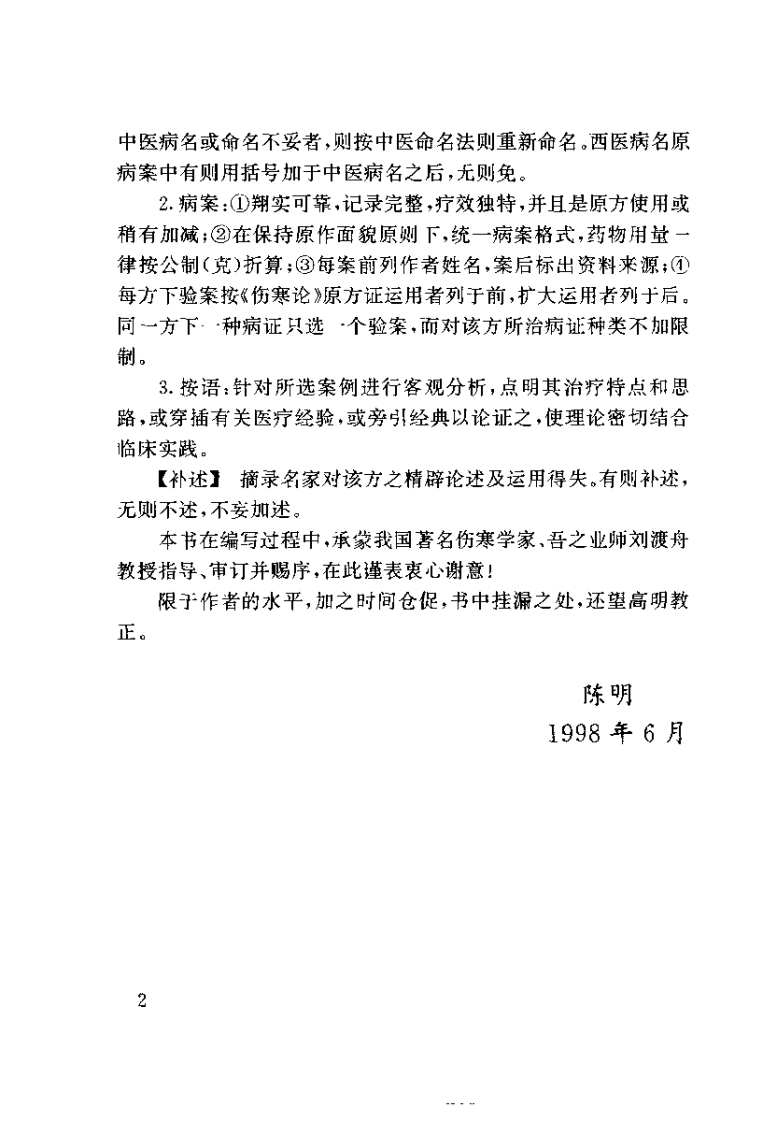 伤寒名医验案精选（陈明）.pdf 第4页