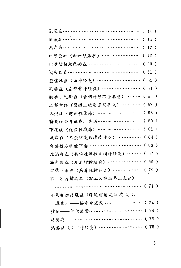 中国针灸奇桉（申倬彬）.pdf 第5页