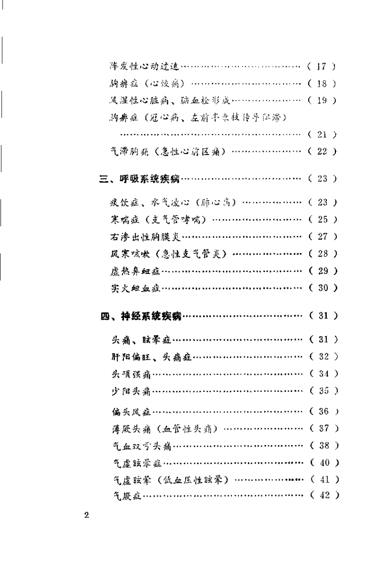 中国针灸奇桉（申倬彬）.pdf 第4页
