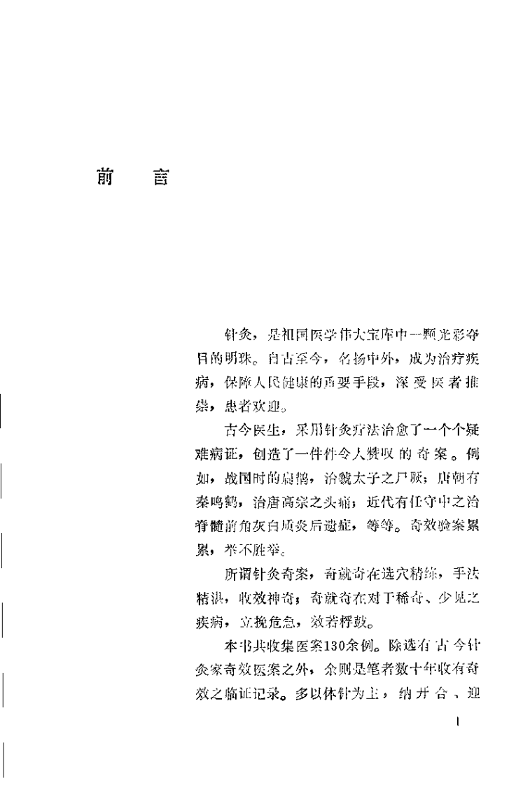 中国针灸奇桉（申倬彬）.pdf 第1页