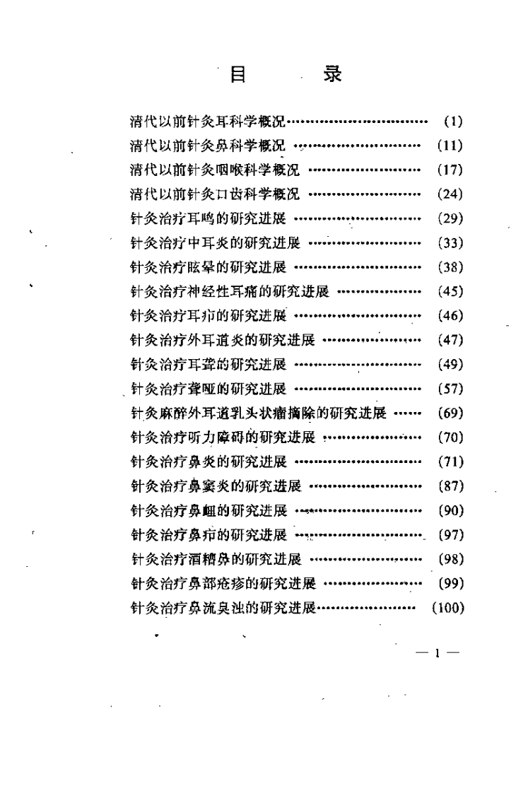 针灸耳鼻咽喉科学研究进展(李复峰).pdf 第3页