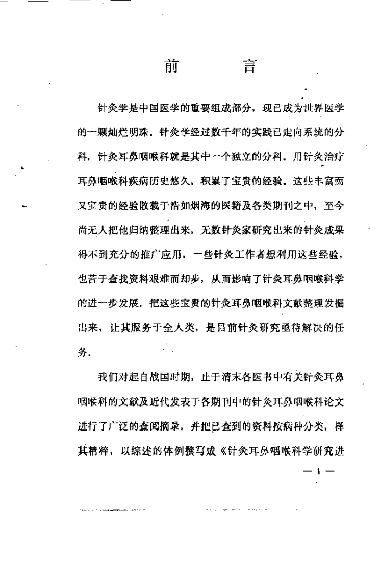 针灸耳鼻咽喉科学研究进展(李复峰).pdf 第1页