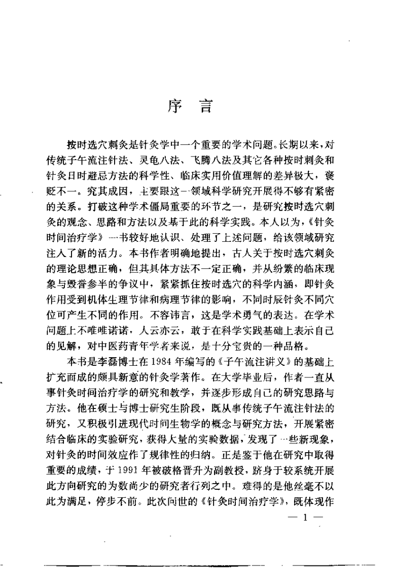 针灸时间治疗学（李磊）.pdf 第2页