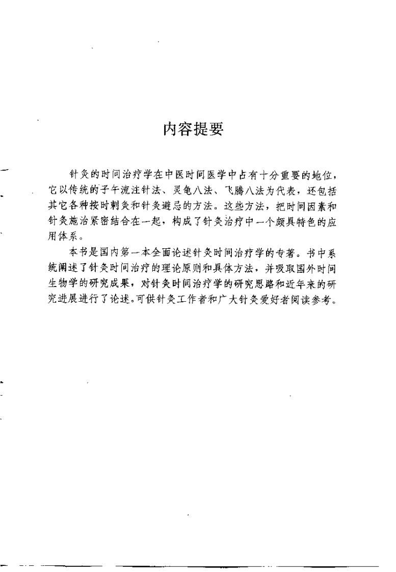 针灸时间治疗学（李磊）.pdf 第1页