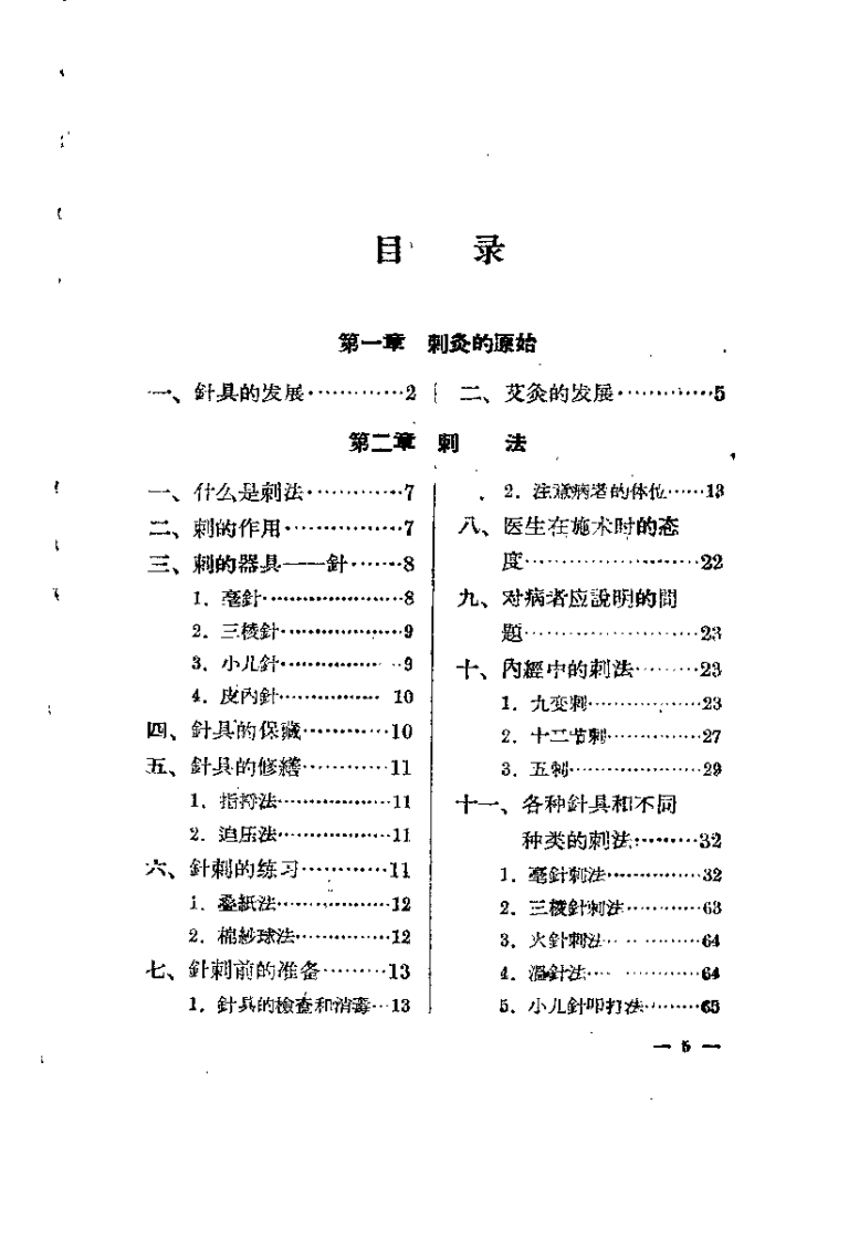 刺灸法汇论（陆瘦燕）.pdf 第5页