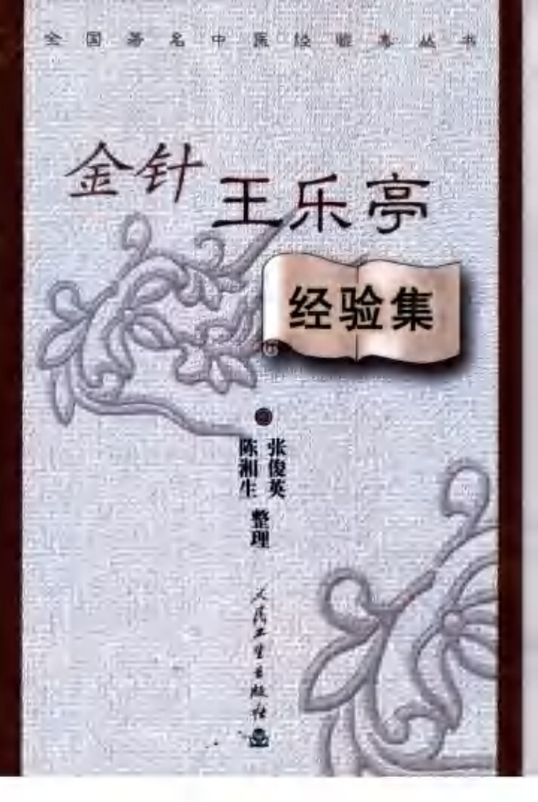 金针王乐亭经验集（超清版）.pdf 第1页