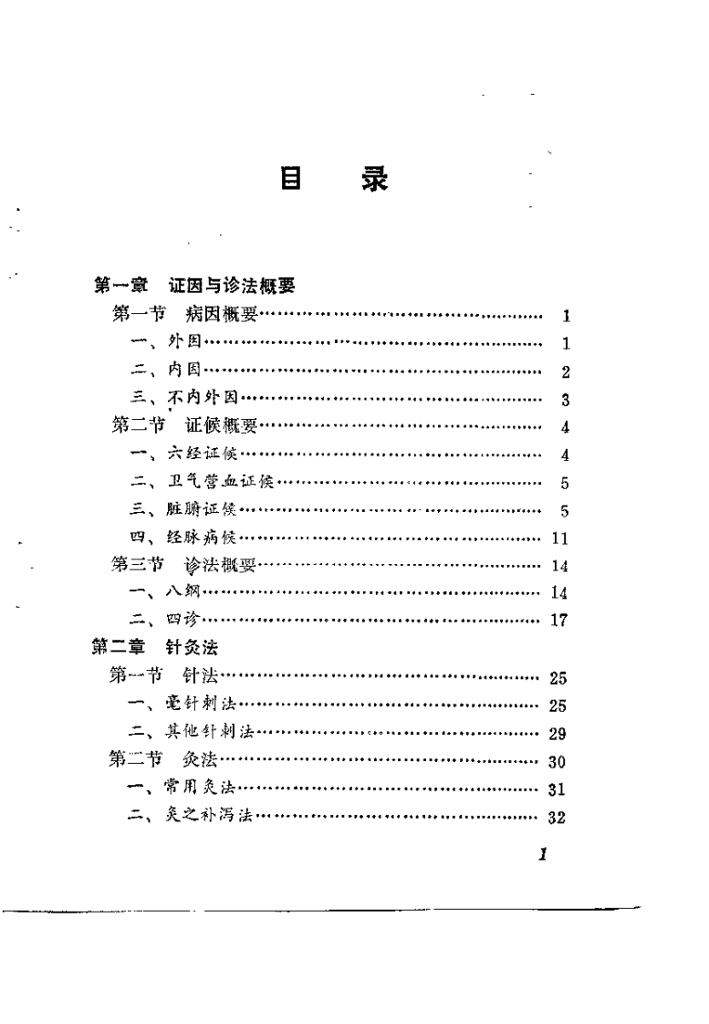 常见病针灸疗法(阮少南).pdf 第3页