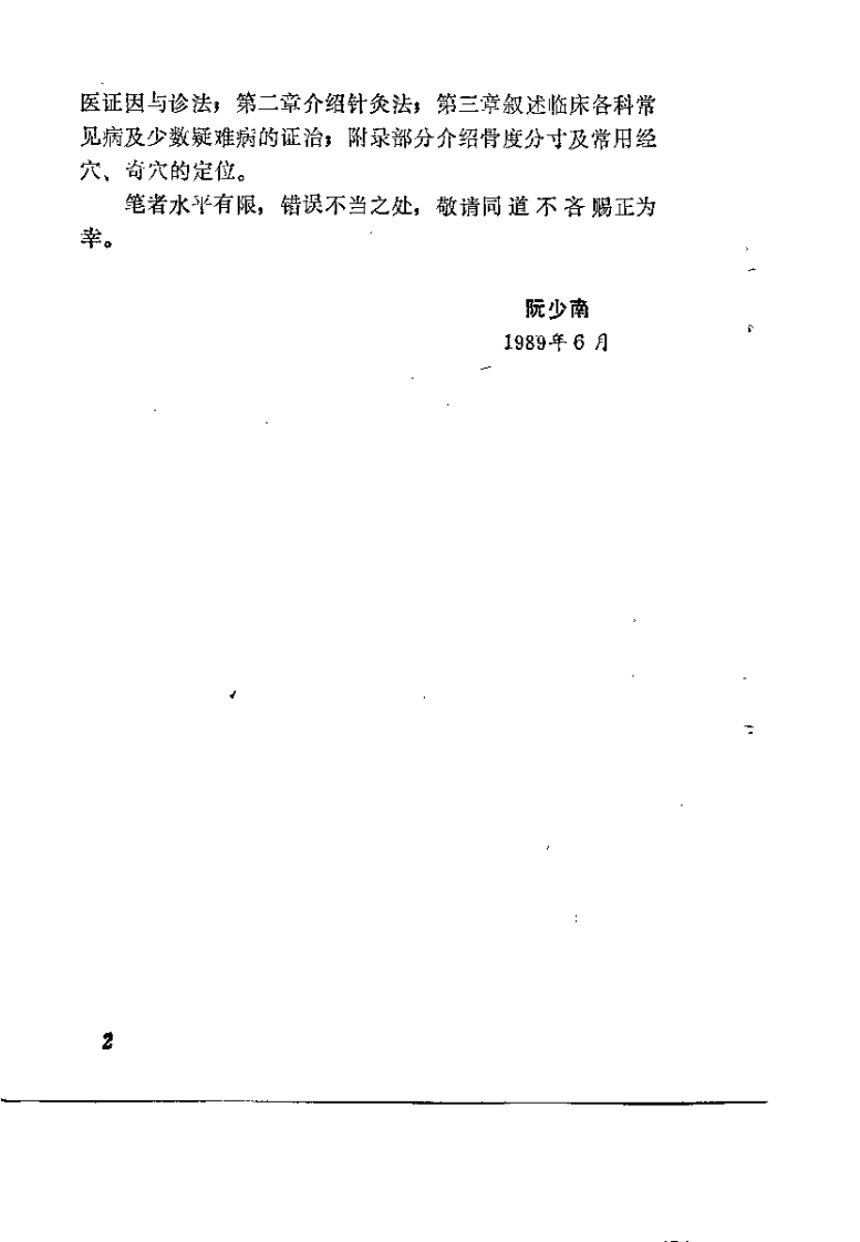 常见病针灸疗法(阮少南).pdf 第2页