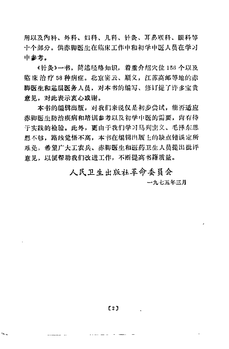 针灸（河北新医大学编）.pdf 第4页