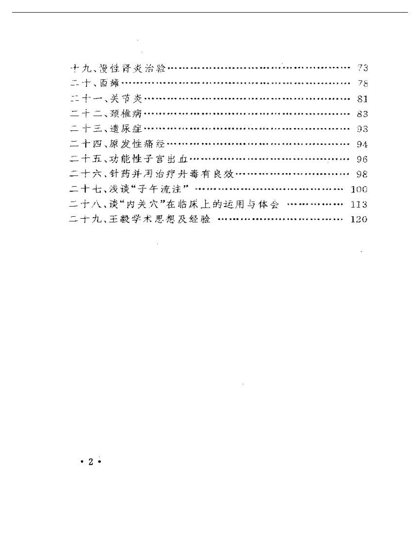 针药并用临证精华（王毅）.pdf 第2页