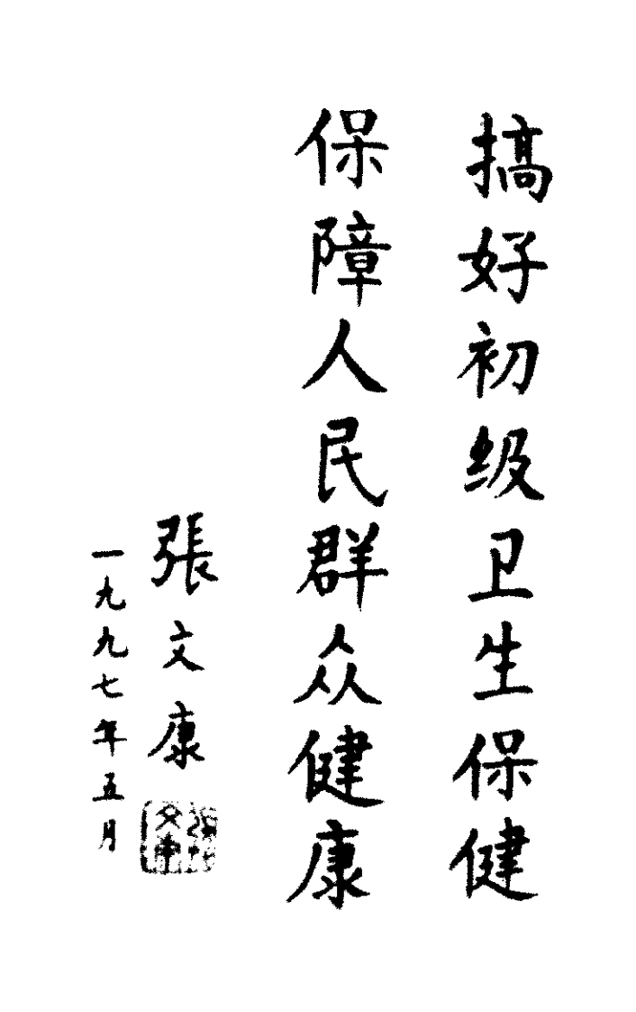 常用针灸推拿疗法（叶永铭）.pdf 第4页