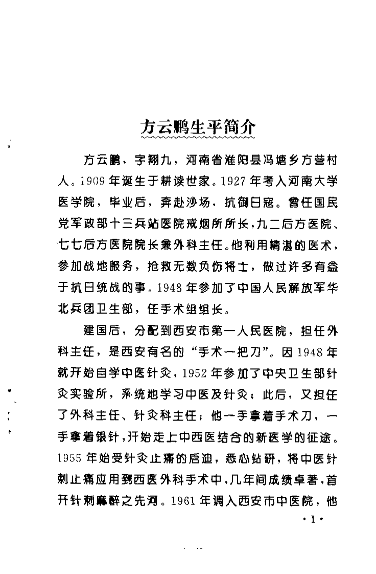 方氏针灸创新之一  头皮针（方本正）.pdf 第3页