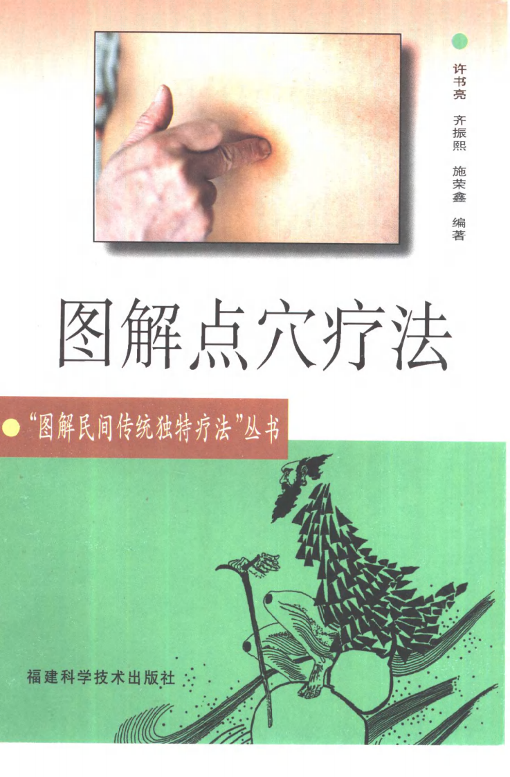 图解点穴疗法（超清版）.pdf 第1页