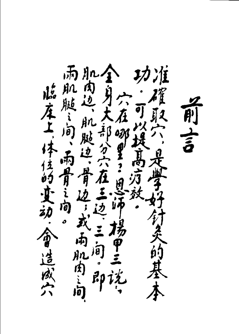 针灸取穴纲要（耿恩广）.pdf 第4页