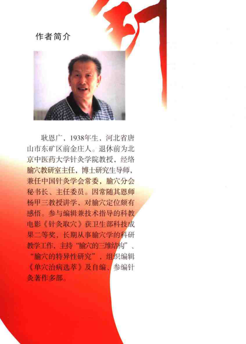 针灸取穴纲要（耿恩广）.pdf 第1页