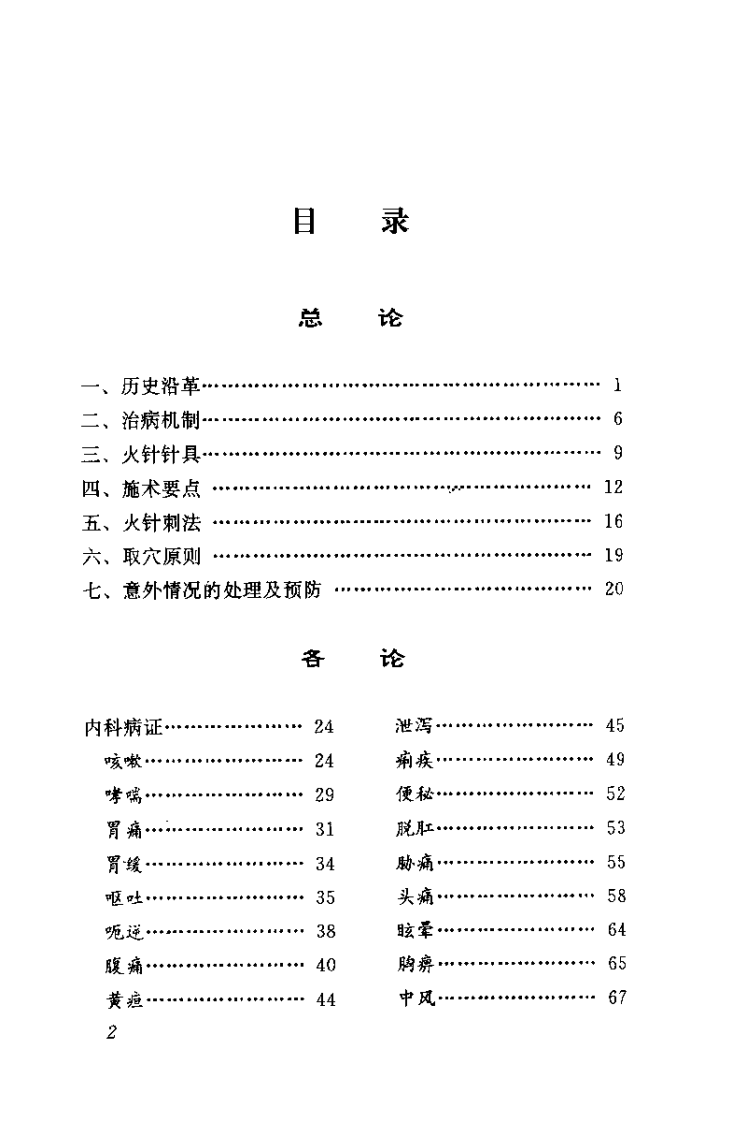 火针疗法图解——贺氏针灸三通法之一（贺普仁）.pdf 第2页