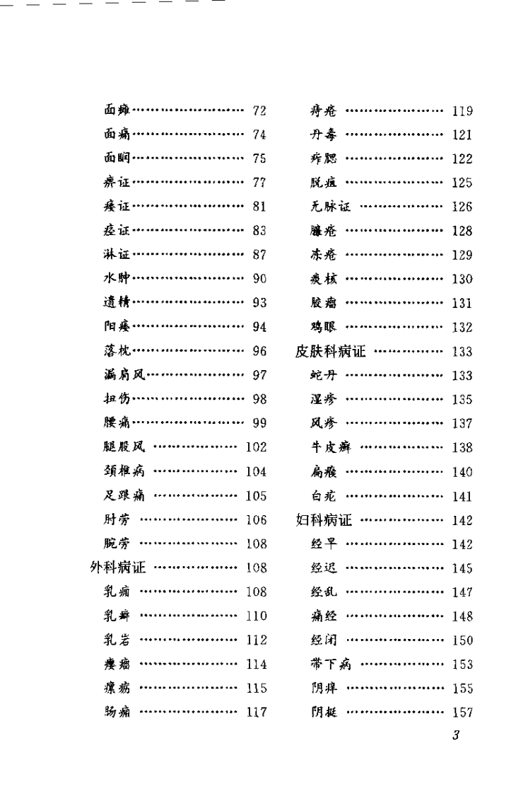 火针疗法图解——贺氏针灸三通法之一（贺普仁）.pdf 第3页