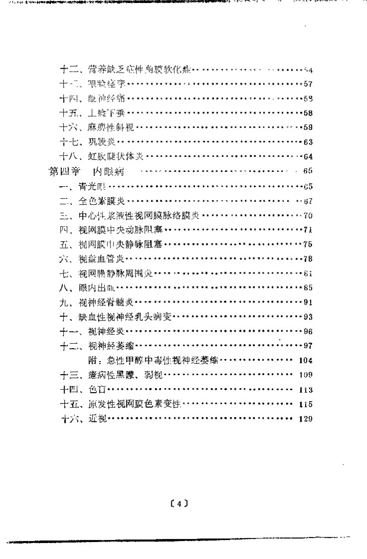 常见眼病针刺疗法（曹仁方）.pdf 第4页