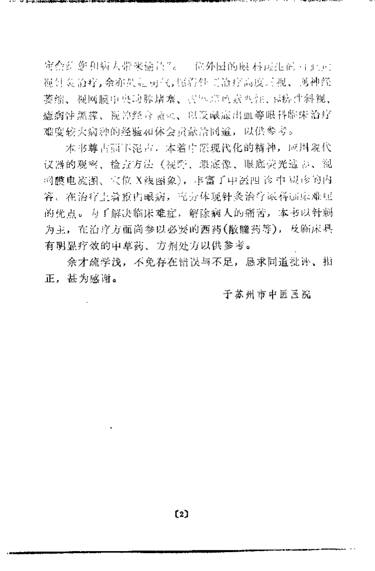常见眼病针刺疗法（曹仁方）.pdf 第2页