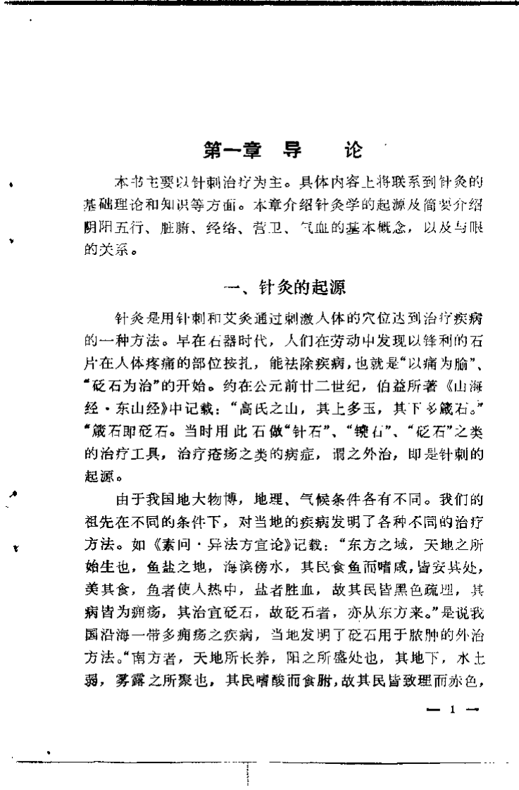 常见眼病针刺疗法（曹仁方）.pdf 第5页