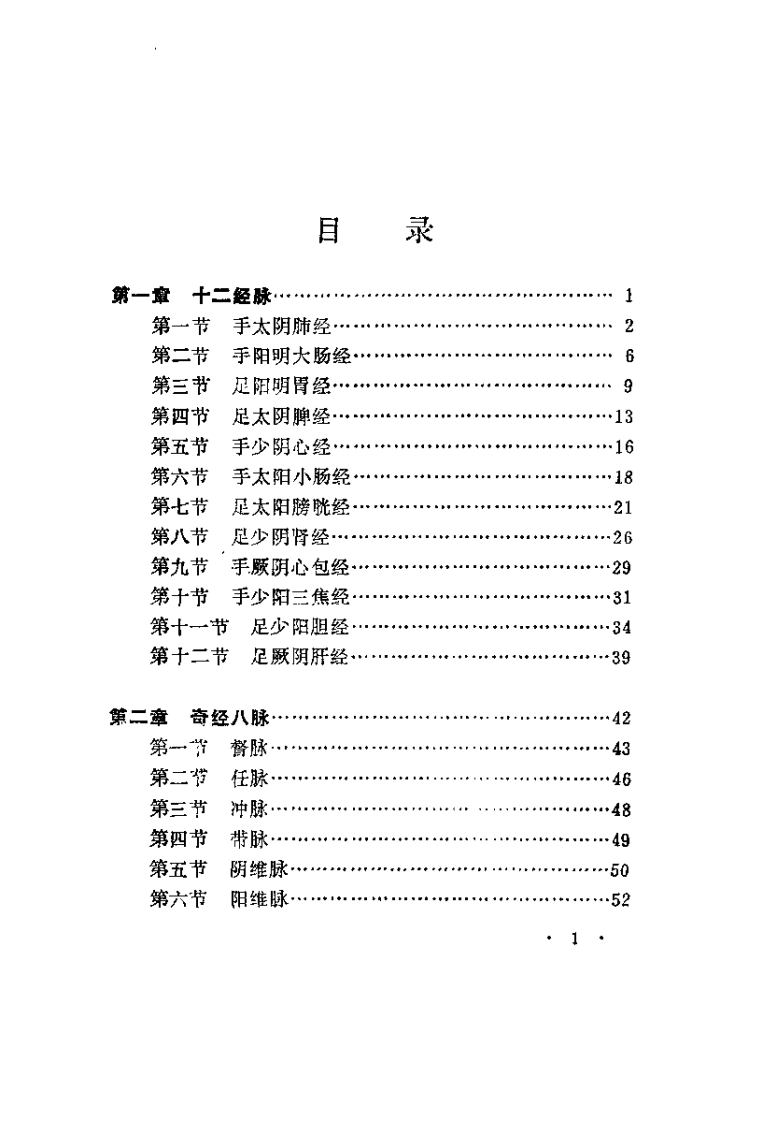 针灸经络图解（李爱芳）.pdf 第5页