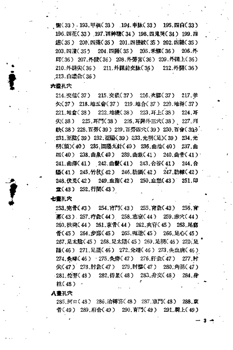 针灸孔穴及其疗法便览（池澄清）.pdf 第3页