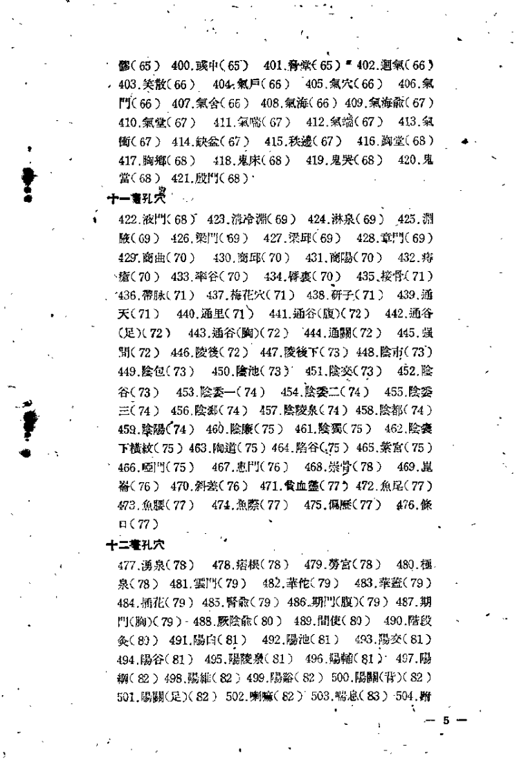 针灸孔穴及其疗法便览（池澄清）.pdf 第5页
