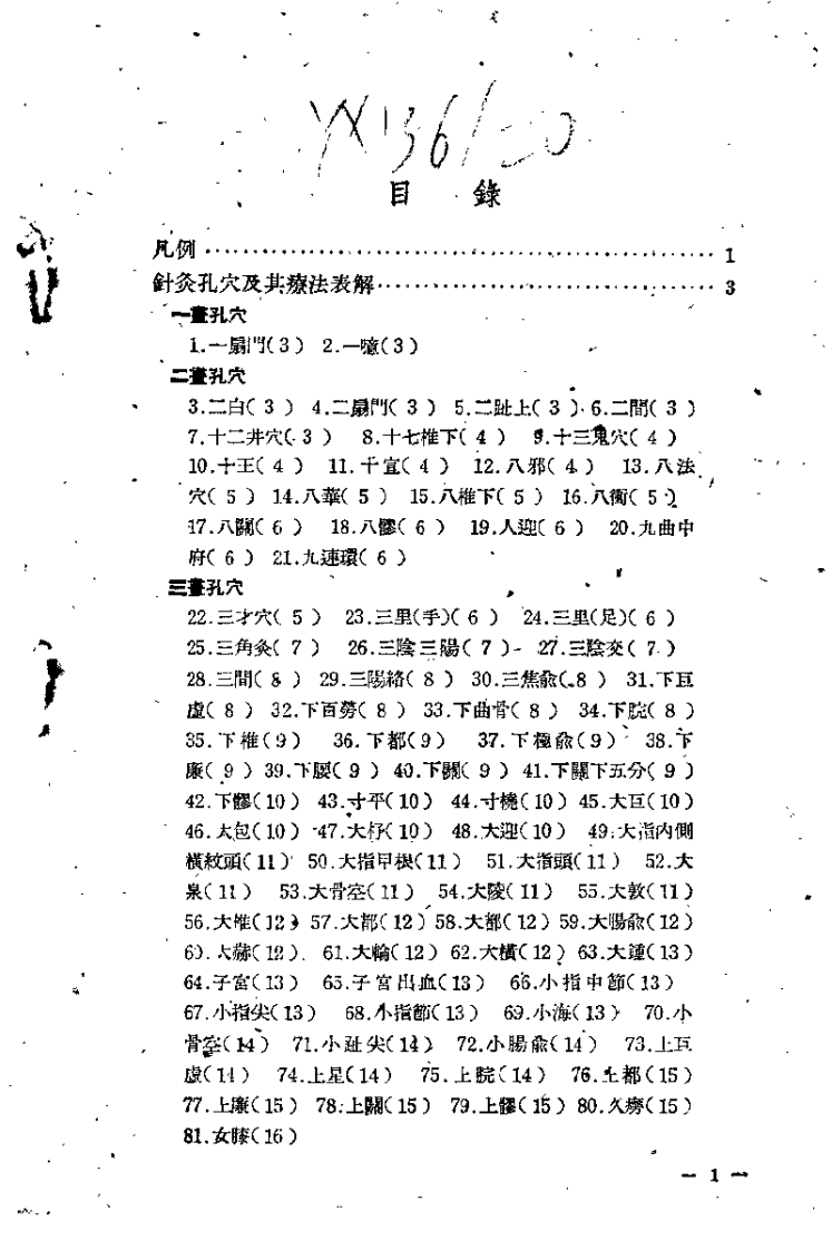 针灸孔穴及其疗法便览（池澄清）.pdf 第1页
