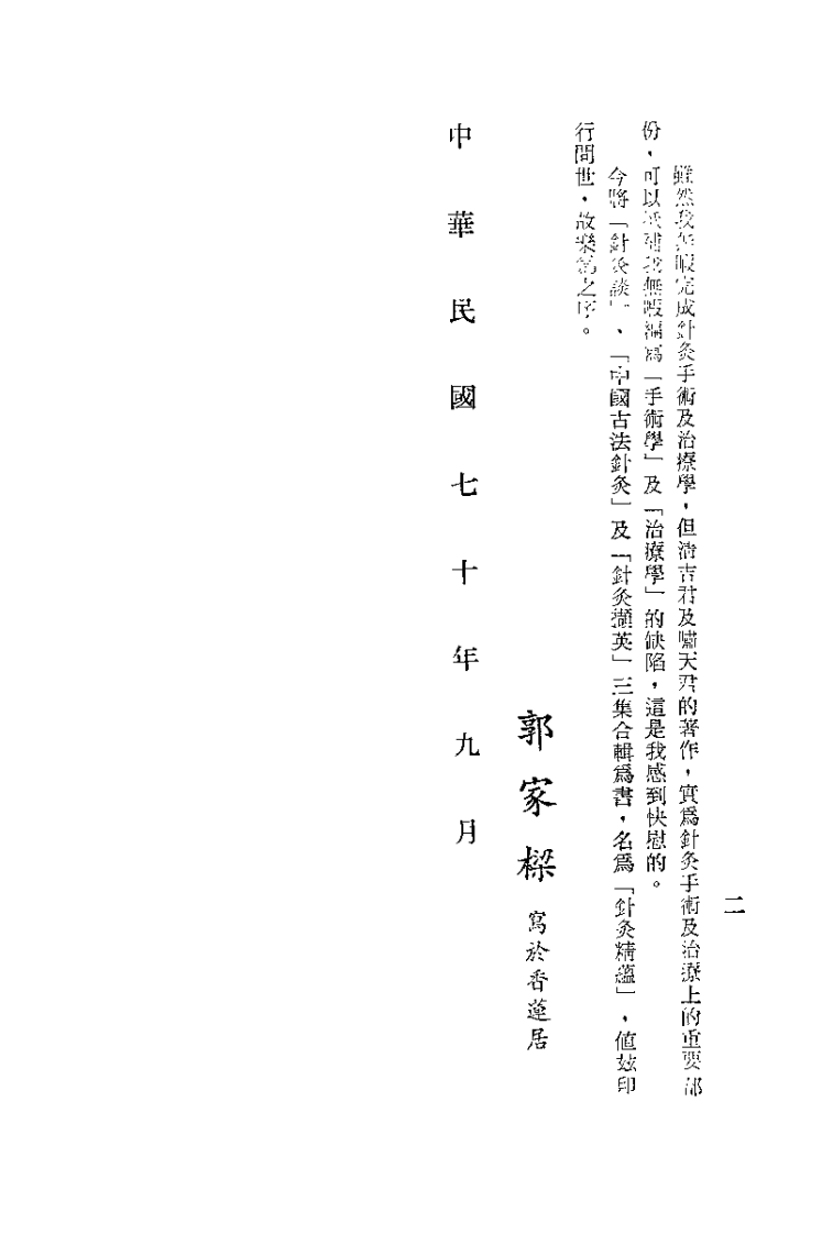 针灸精蕴（针灸治疗手术学）针灸谈.pdf 第2页