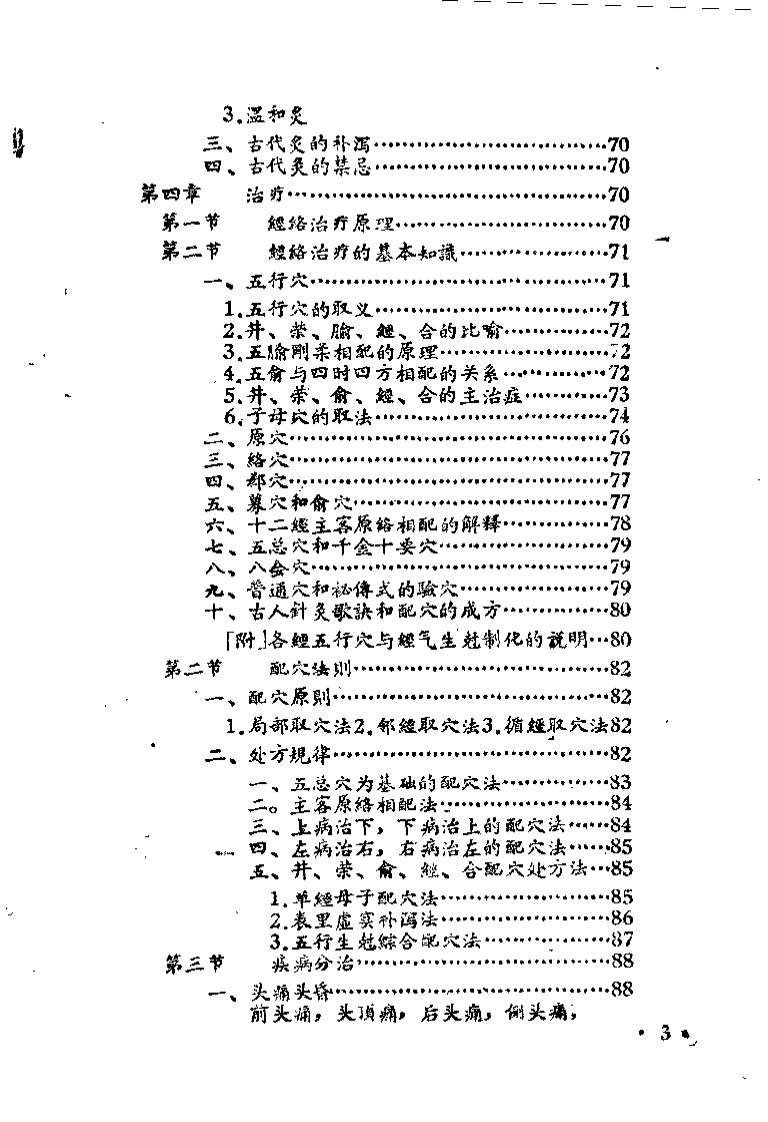 针灸十四经治病概要（熊修五）.pdf 第3页