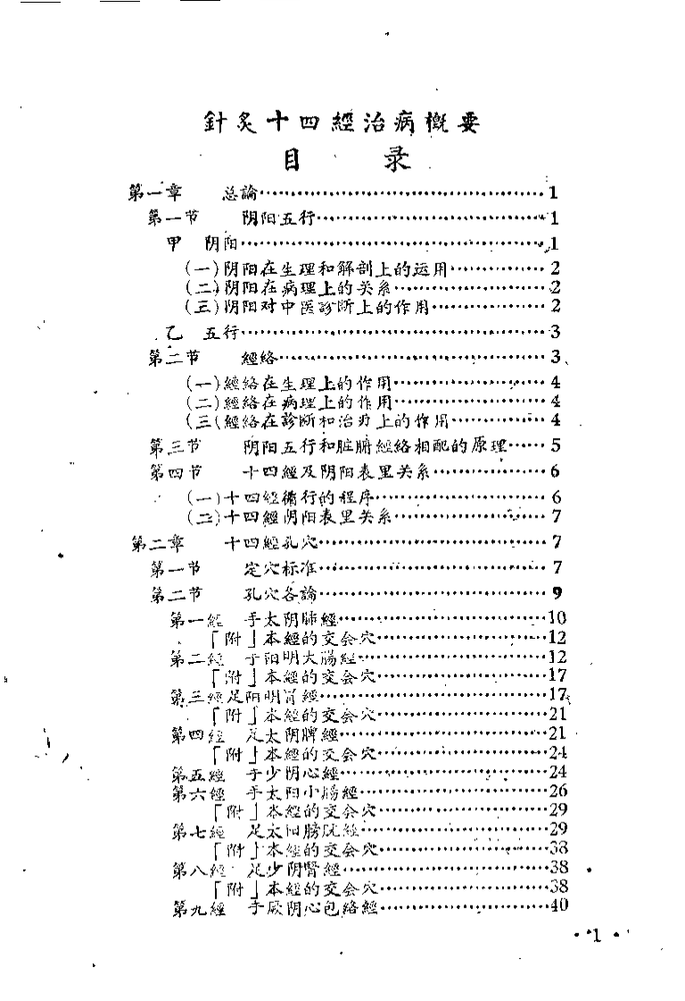 针灸十四经治病概要（熊修五）.pdf 第1页