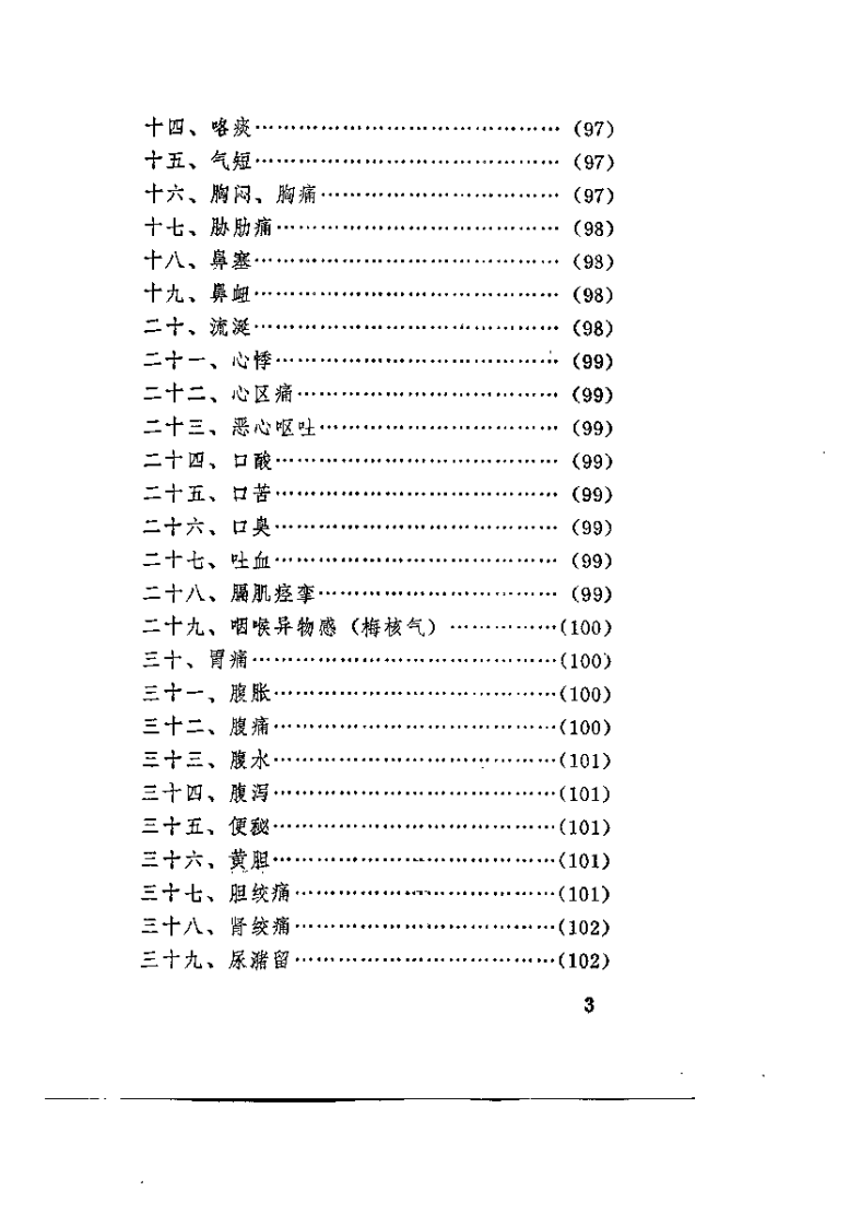 针灸配穴（刘天成）.pdf 第4页