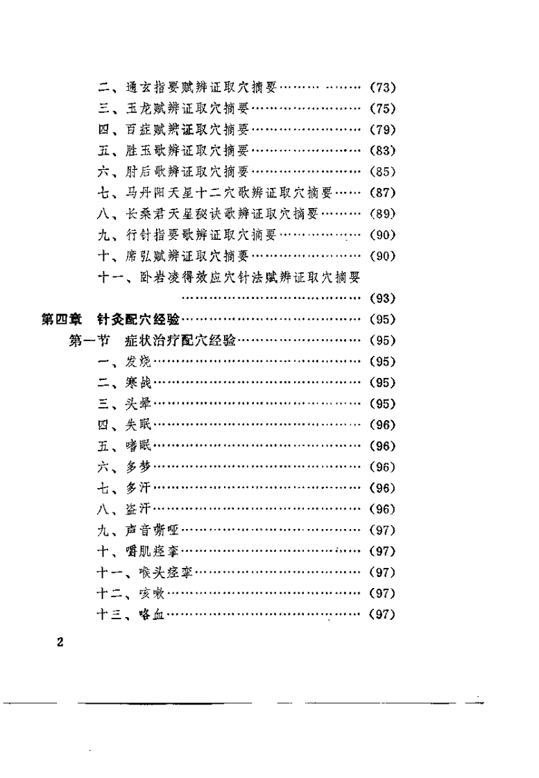 针灸配穴（刘天成）.pdf 第3页
