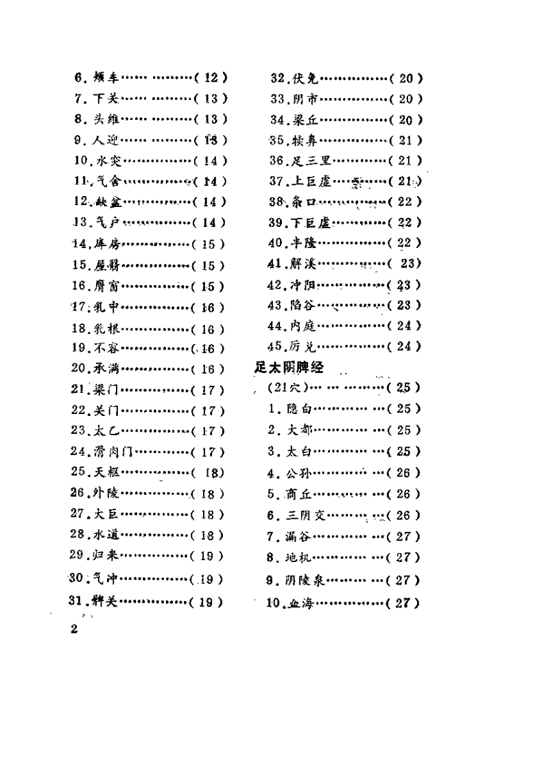 针灸腧穴主治歌（褚成炎）.pdf 第2页