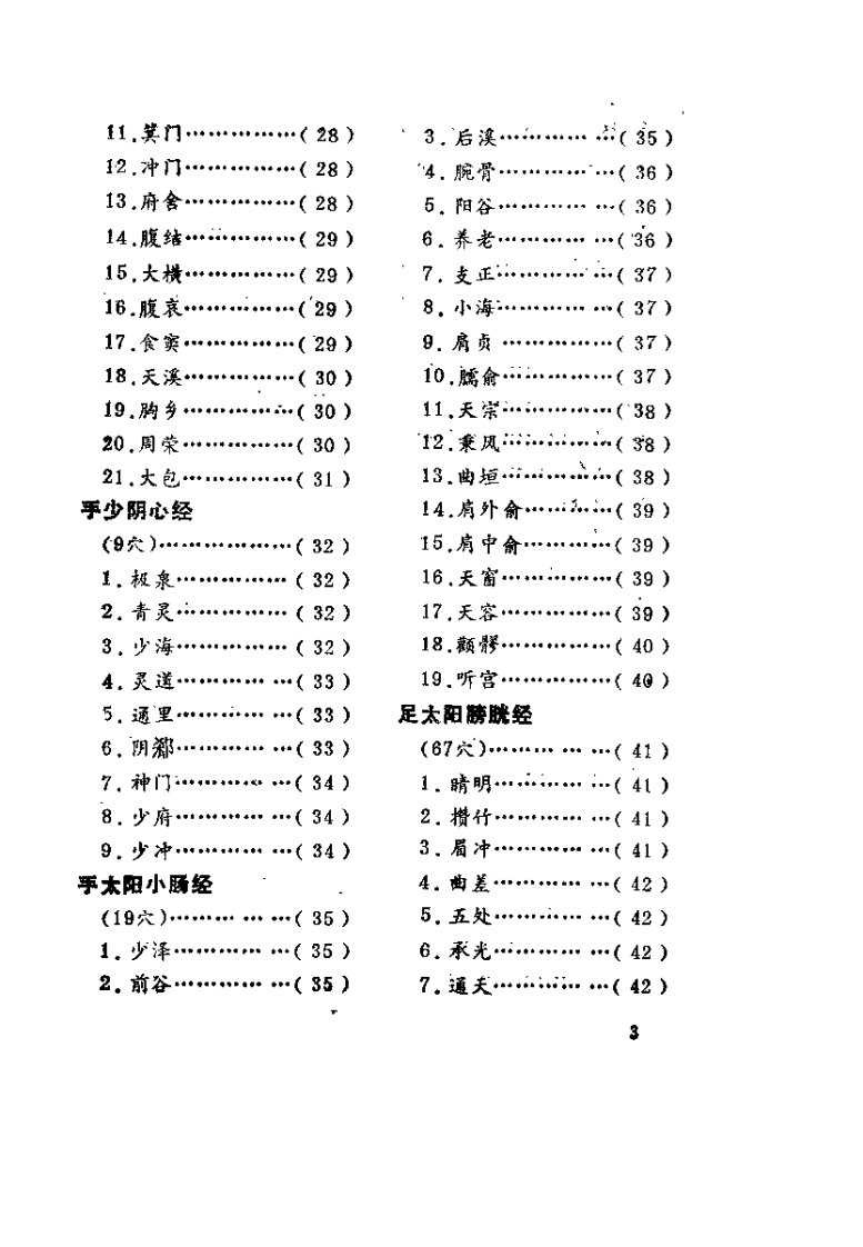 针灸腧穴主治歌（褚成炎）.pdf 第3页