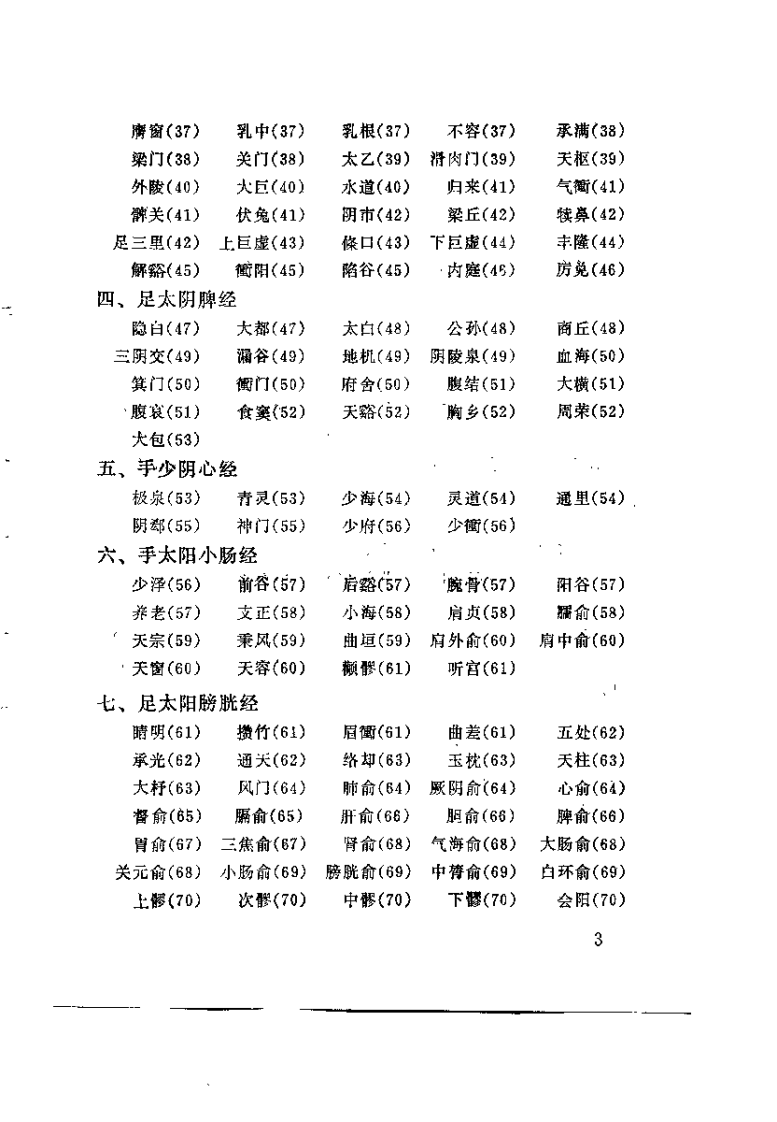 针灸穴名释义（周楣声）.pdf 第5页