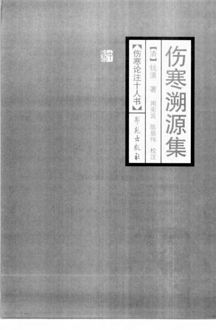 伤寒论注十人书—伤寒溯源集（高清版）.pdf 第3页
