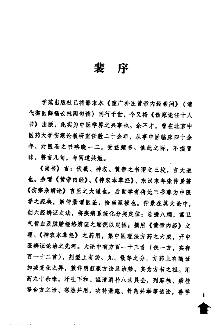 伤寒论注十人书—伤寒溯源集（高清版）.pdf 第5页