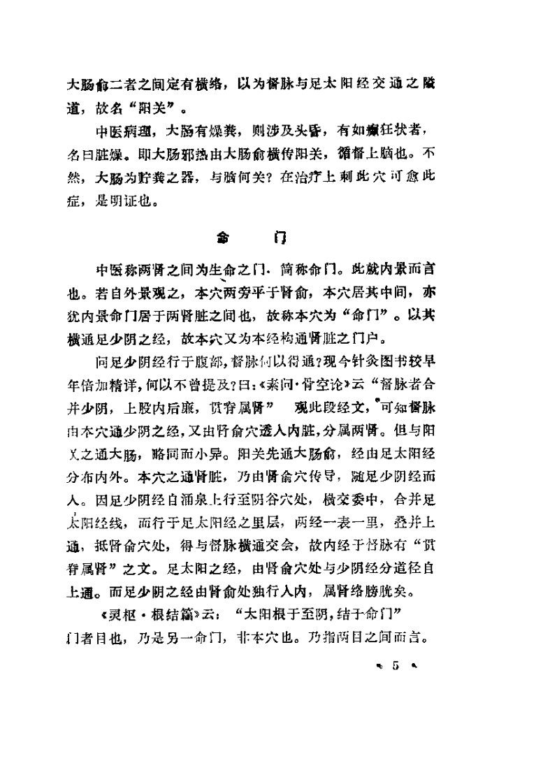 针灸穴名解（高式国）.pdf 第5页