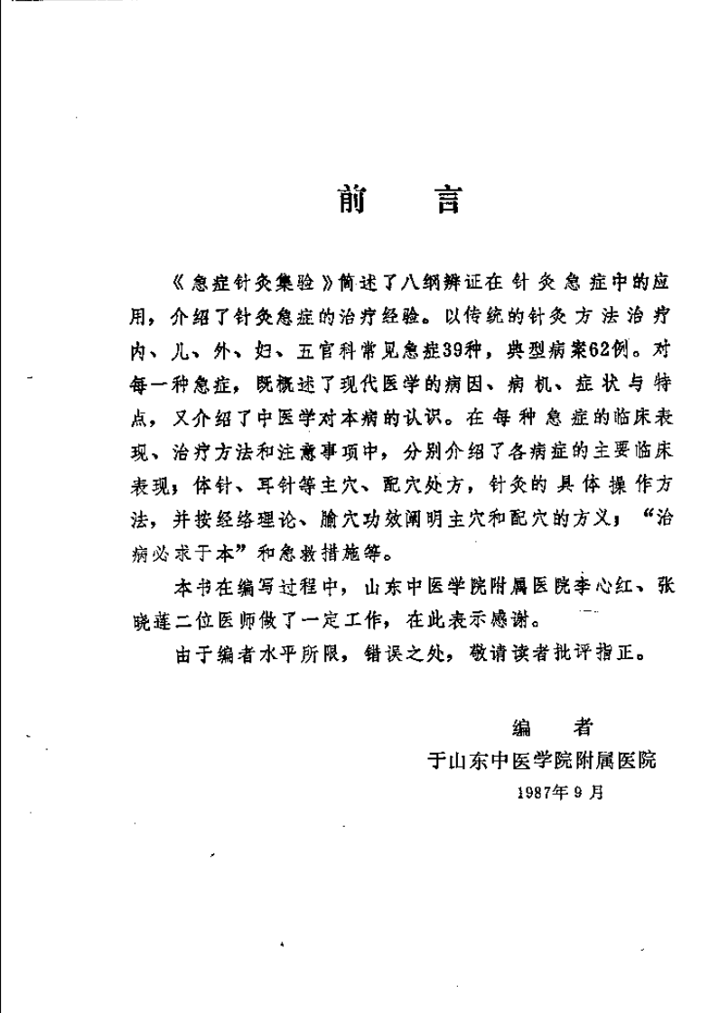 急症针灸集验（方吉庆）.pdf 第1页