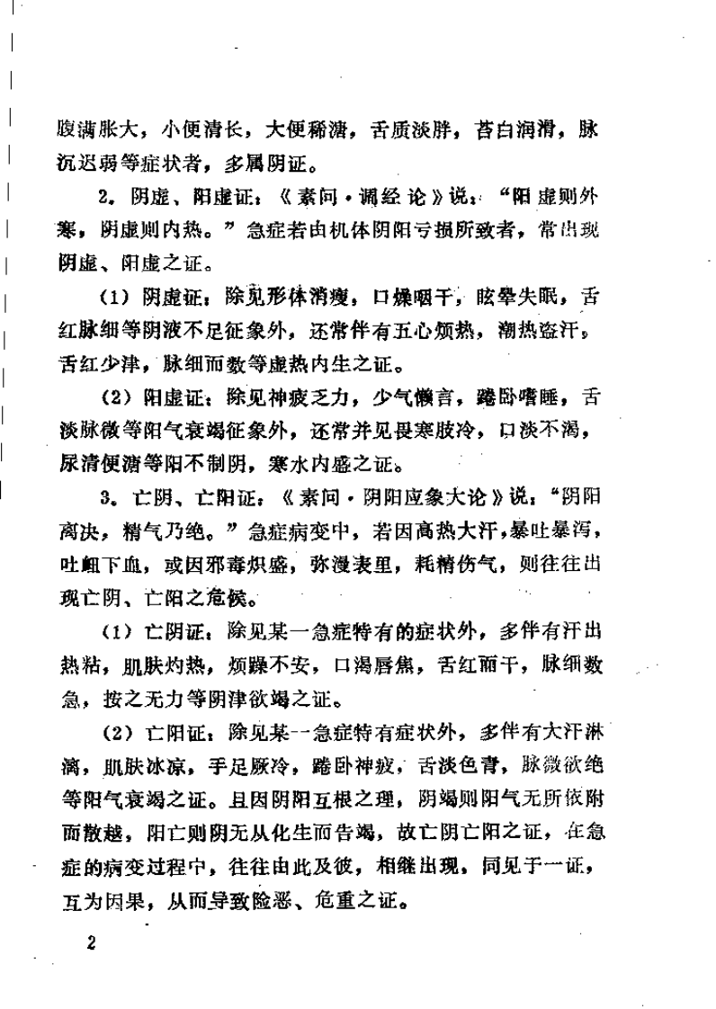 急症针灸集验（方吉庆）.pdf 第5页