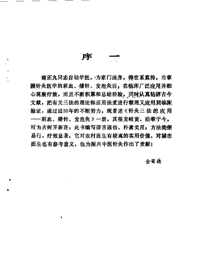 针灸三法的应用——刺血、燔针、发泡灸（南正九）.pdf 第2页
