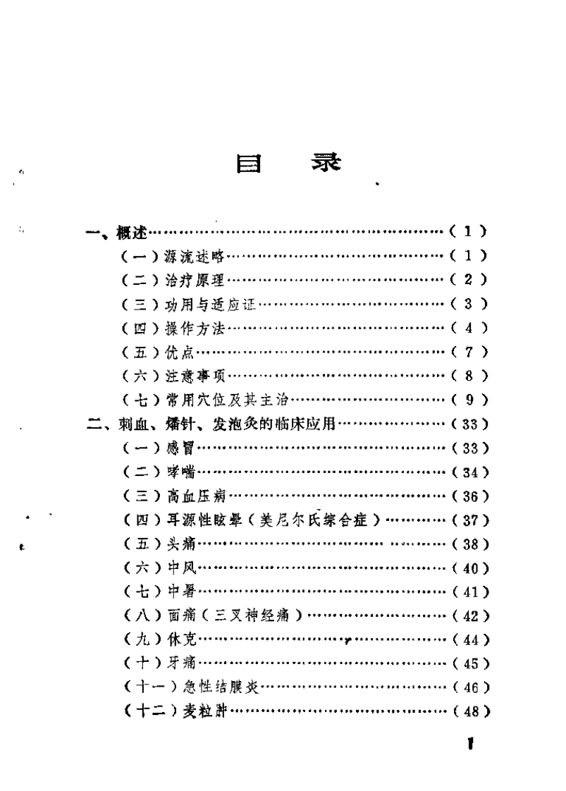 针灸三法的应用——刺血、燔针、发泡灸（南正九）.pdf 第4页