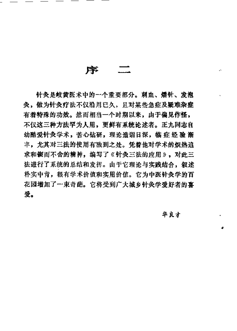 针灸三法的应用——刺血、燔针、发泡灸（南正九）.pdf 第3页