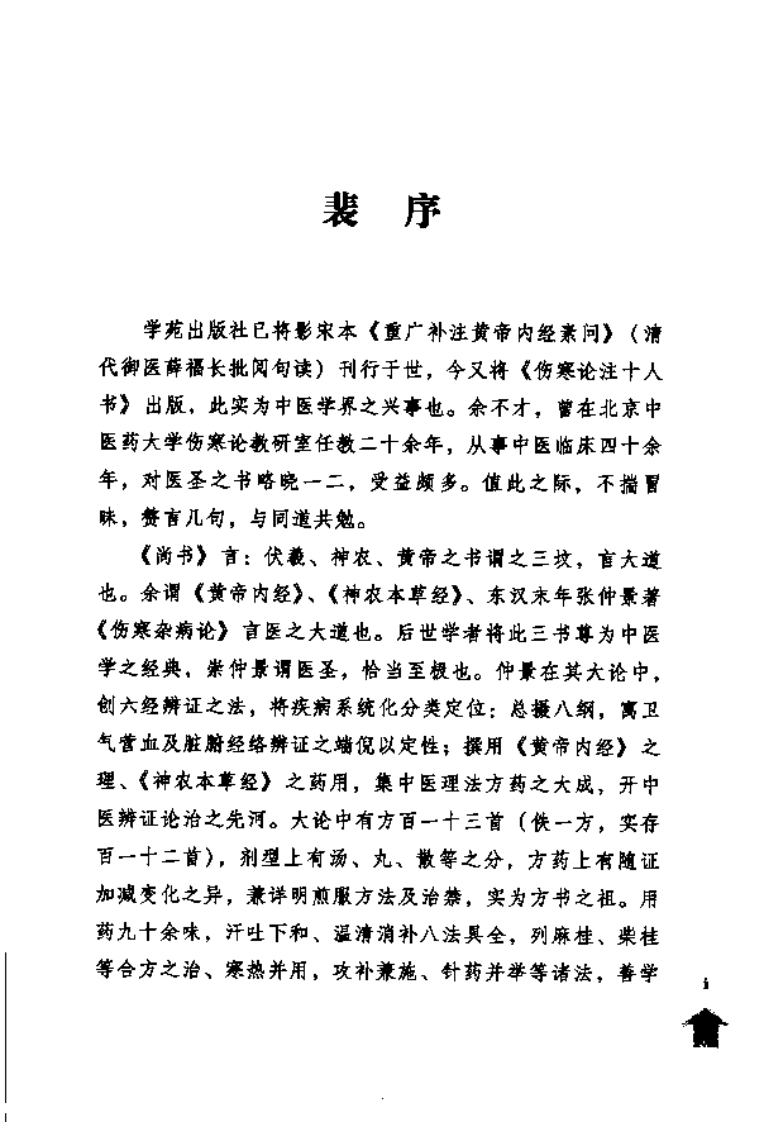 伤寒论注十人书—伤寒论条辨（高清版）.pdf 第5页